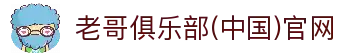 老哥俱乐部(中国)官网
